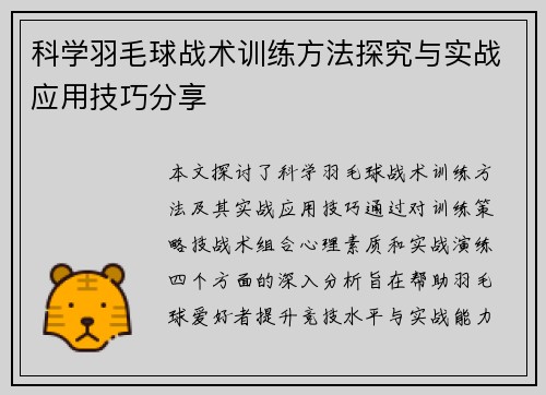 科学羽毛球战术训练方法探究与实战应用技巧分享