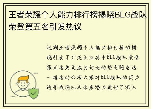 王者荣耀个人能力排行榜揭晓BLG战队荣登第五名引发热议