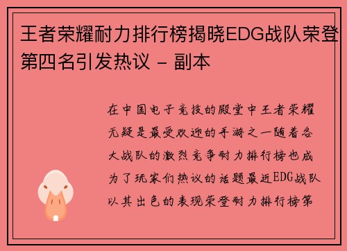 王者荣耀耐力排行榜揭晓EDG战队荣登第四名引发热议 - 副本