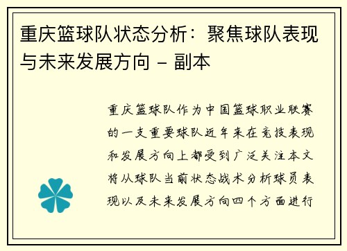 重庆篮球队状态分析：聚焦球队表现与未来发展方向 - 副本