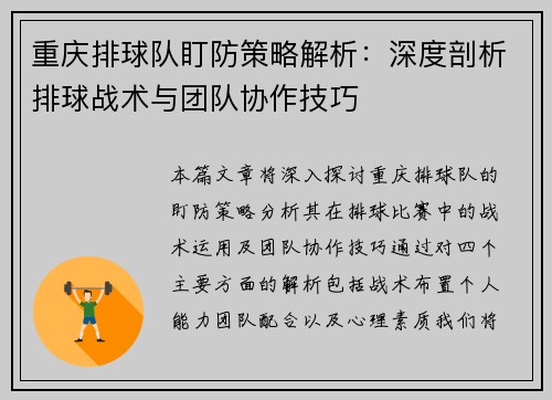 重庆排球队盯防策略解析：深度剖析排球战术与团队协作技巧