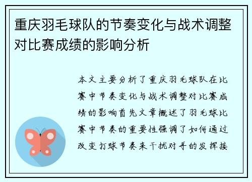 重庆羽毛球队的节奏变化与战术调整对比赛成绩的影响分析