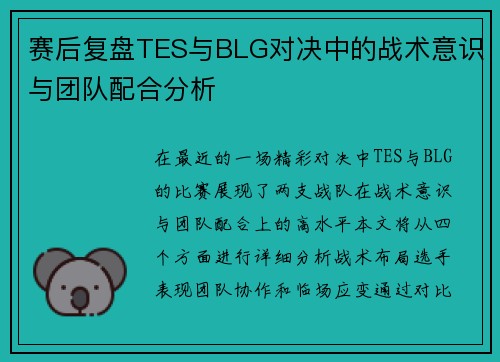 赛后复盘TES与BLG对决中的战术意识与团队配合分析