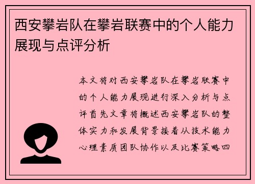 西安攀岩队在攀岩联赛中的个人能力展现与点评分析