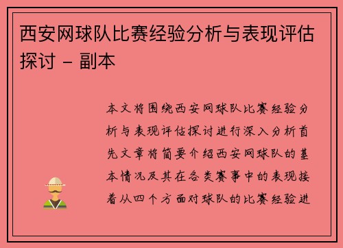 西安网球队比赛经验分析与表现评估探讨 - 副本
