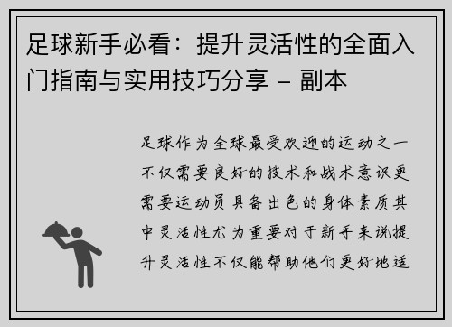 足球新手必看：提升灵活性的全面入门指南与实用技巧分享 - 副本