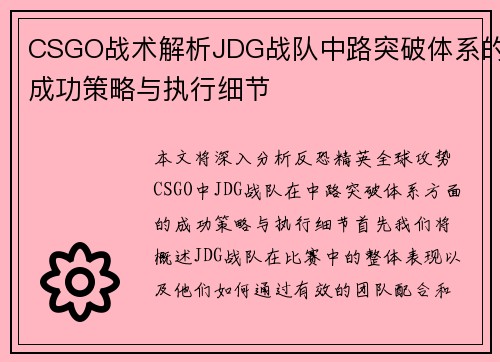 CSGO战术解析JDG战队中路突破体系的成功策略与执行细节