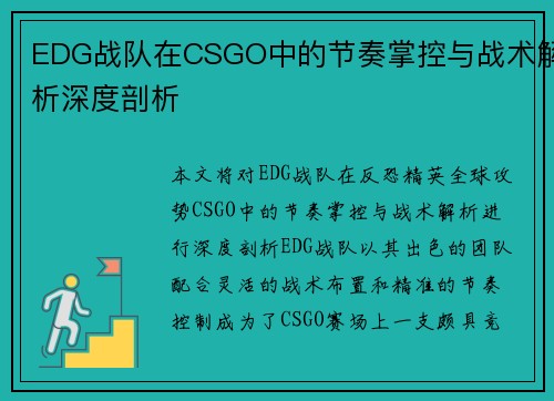 EDG战队在CSGO中的节奏掌控与战术解析深度剖析