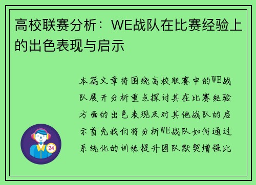 高校联赛分析：WE战队在比赛经验上的出色表现与启示