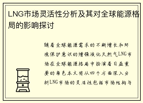LNG市场灵活性分析及其对全球能源格局的影响探讨