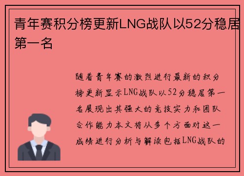青年赛积分榜更新LNG战队以52分稳居第一名