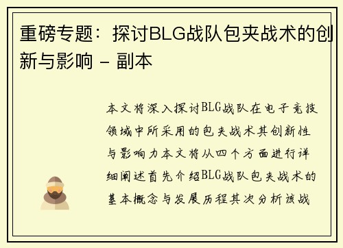 重磅专题：探讨BLG战队包夹战术的创新与影响 - 副本