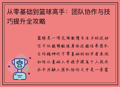 从零基础到篮球高手：团队协作与技巧提升全攻略
