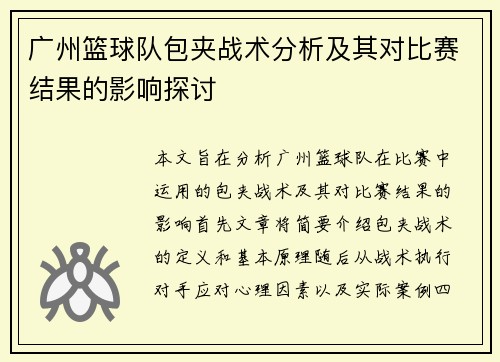 广州篮球队包夹战术分析及其对比赛结果的影响探讨