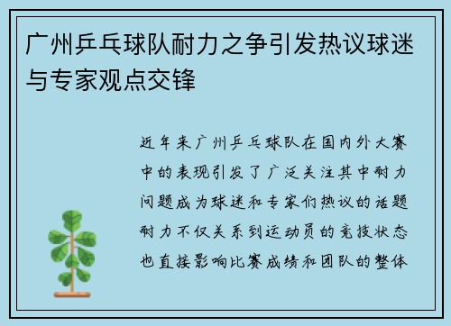 广州乒乓球队耐力之争引发热议球迷与专家观点交锋