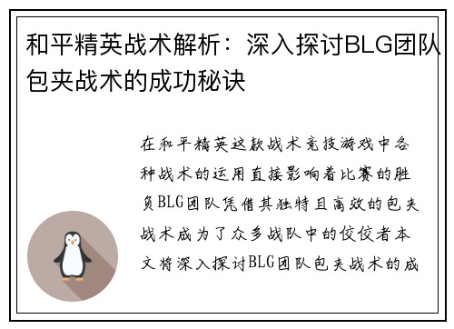和平精英战术解析：深入探讨BLG团队包夹战术的成功秘诀