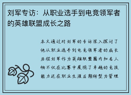 刘军专访：从职业选手到电竞领军者的英雄联盟成长之路