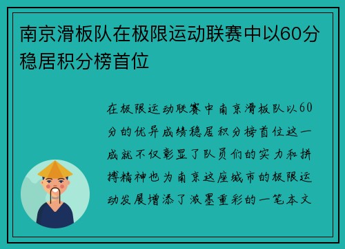 南京滑板队在极限运动联赛中以60分稳居积分榜首位