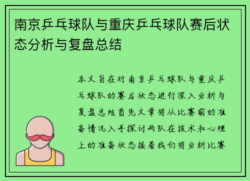南京乒乓球队与重庆乒乓球队赛后状态分析与复盘总结