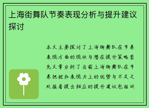 上海街舞队节奏表现分析与提升建议探讨