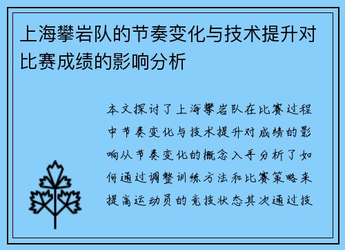 上海攀岩队的节奏变化与技术提升对比赛成绩的影响分析