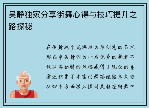 吴静独家分享街舞心得与技巧提升之路探秘