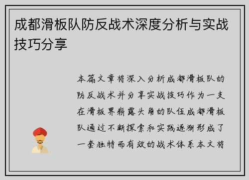 成都滑板队防反战术深度分析与实战技巧分享