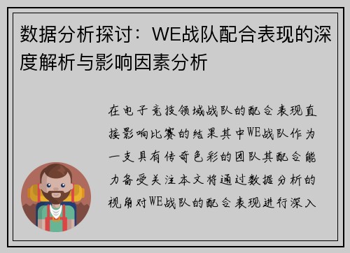 数据分析探讨：WE战队配合表现的深度解析与影响因素分析