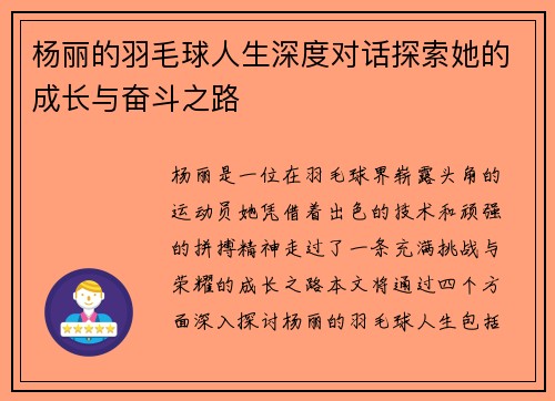 杨丽的羽毛球人生深度对话探索她的成长与奋斗之路