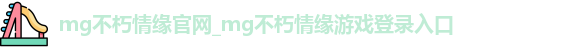MG电子
